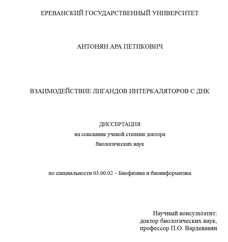 Взаимодействие лигандов интеркаляторов с ДНК