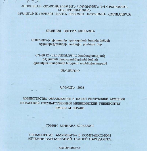 Применение АММИВИТ-а комплексном лечении заболеваний тканей пародонта