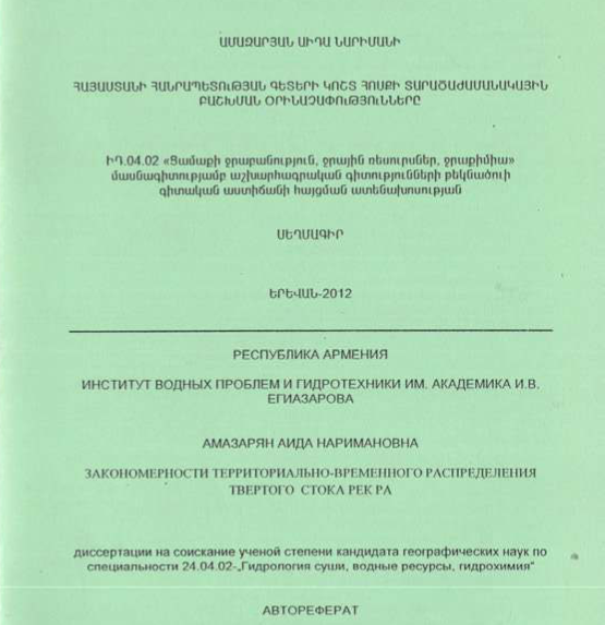 Հայաստանի Հանրապետության գետերի կոշտ հոսքի տարածաժամանակային բաշխման օրինաչափությունները