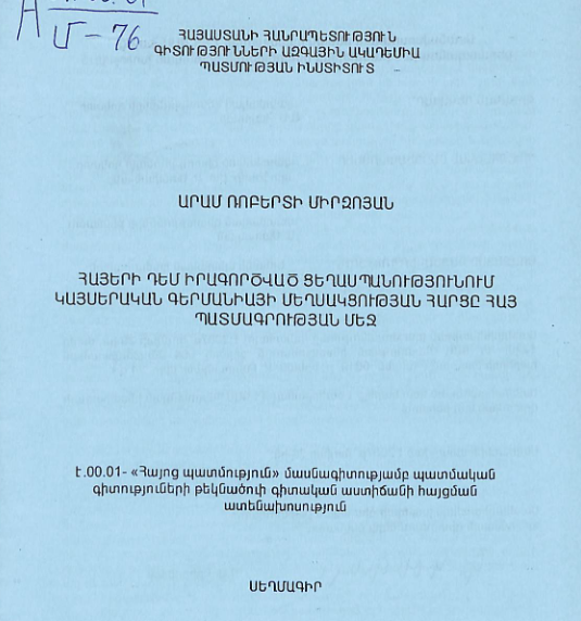 Հայերի դեմ իրագործված ցեղասպանությունում կայսերական Գերմանիայի մեղսակցության հարցը հայ պատմագրության մեջ