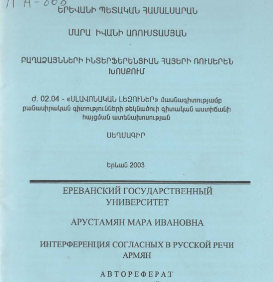 Интерференция согласных в русской речи армян