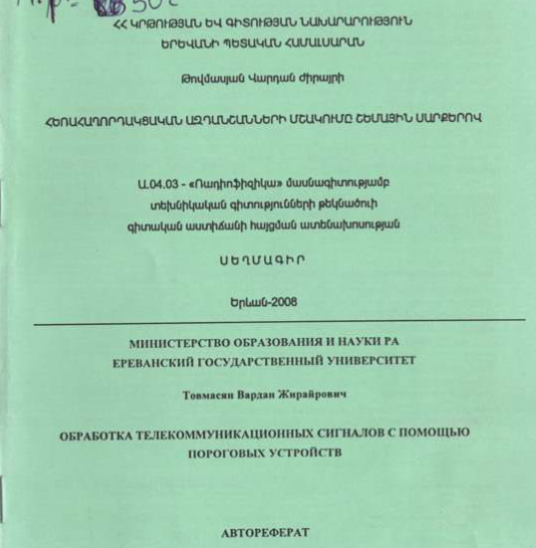 Обработка телекоммуникационных сигналов помощью пороговых устройств