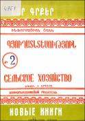 Նոր գրքեր: Գյուղատնտեսություն: (Ինֆորմացիոն ցանկ)= Новые книги: Сельское хозяйство: (Информационный указатель)