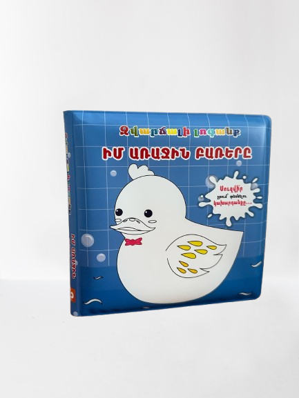 Զվարճալի լոգանք (սպունգանման)․ Իմ առաջին բառերը