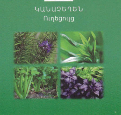 Կանաչեղեն. Ուղեցույց