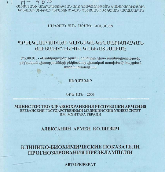 Клинико-биохимические показатели прогнозирования преэклампсии