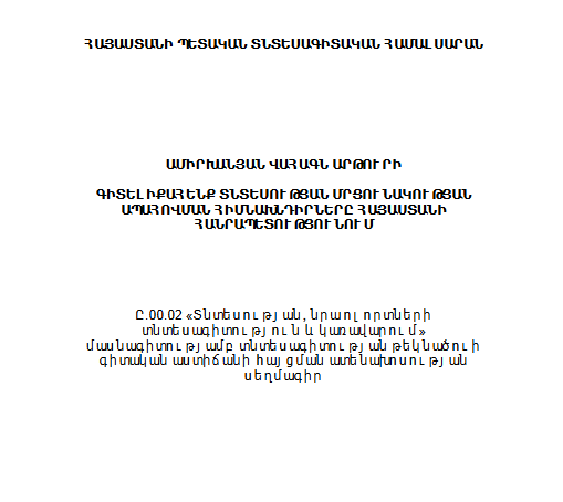 Գիտելիքահենք տնտեսության մրցունակության ապահովման հիմնախնդիրները ՀՀ-ում