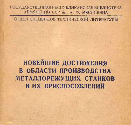Новейшие достижения в области производства металлорежущих станков и их приспособлений: (Аннотированный библиографический указатель литературы)