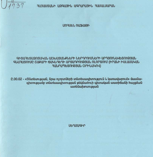 Գիտահետազոտական աշխատանքների ներդրումների արդյունավետության գնահատումը շաքարի ճակնդեղի արտադրության ոլորտում (Իրանի Իսլամական Հանրապետության oրինակով)