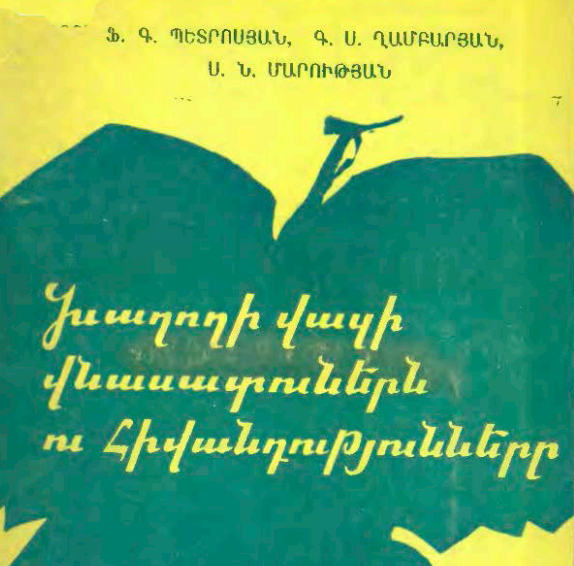 Խաղողի վազի վնասատուները և հիվանդությունները