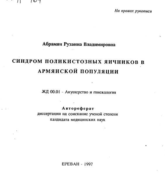 Синдром поликистозных яичников в армянской популяции