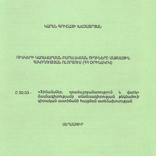 Ռիսկերի կառավարման բարելավման ուղիները մաքսային հսկողության ոլորտում (ՀՀ օրինակով)