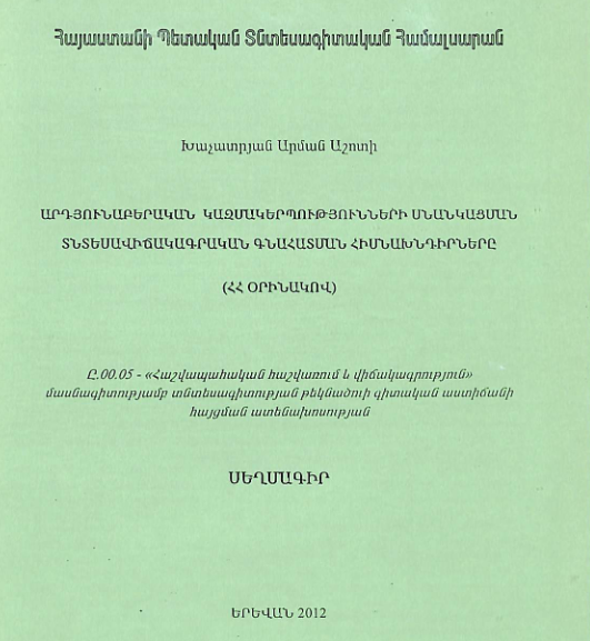 Արդյունաբերական կազմակերպությունների սնանկացման տնտեսավիճակագրական գնահատման հիմնախնդիրները (ՀՀ օրինակով)