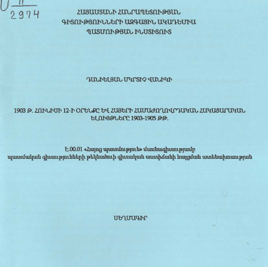 1903 թ. հունիսի 12-ի օրենքը և հայերի համաժողովրդական հակացարական ելույթները 1903-1905 թթ