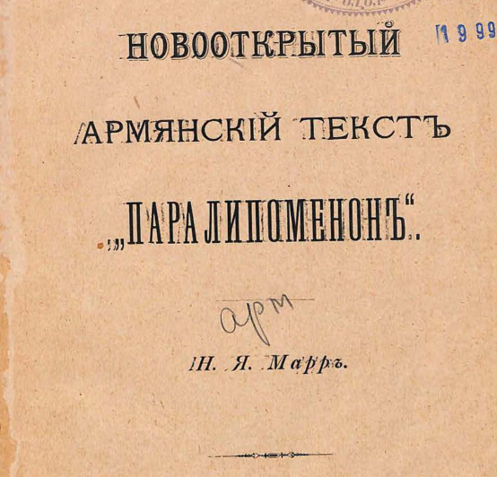 Новооткрытый армянский текст "Паралипоменон"