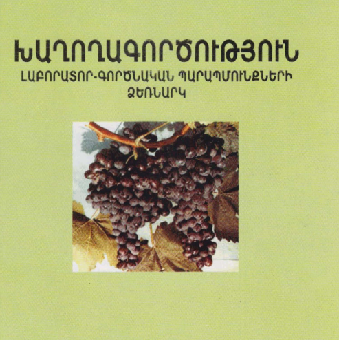 Խաղողագործություն