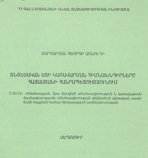 Տնտեսական աճի կառավարման հիմնախնդիրները Հայաստանի Հանրապետությունում