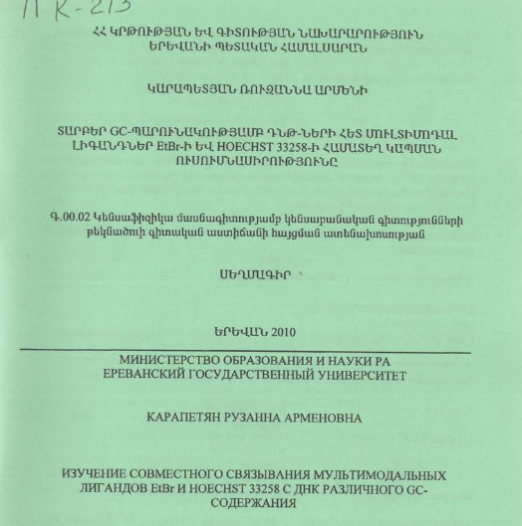Изучение совместного связывания мультимодальных лигандов EtBr и HOECHST 33258 с ДНК различного GC-содержания
