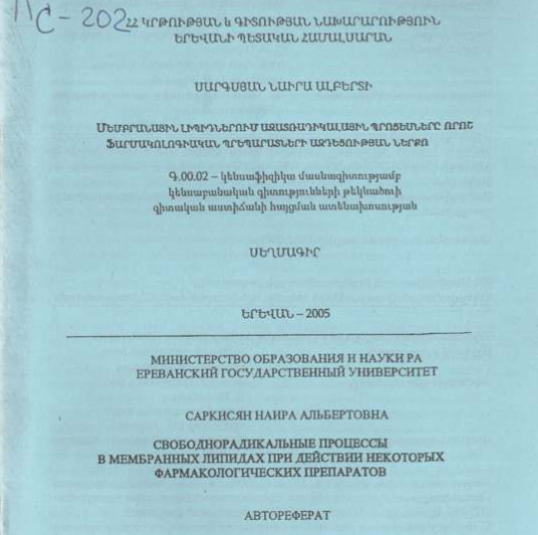 Свободнорадикальные процессы в мембранных липидах при действии некоторых фармакологических препаратов