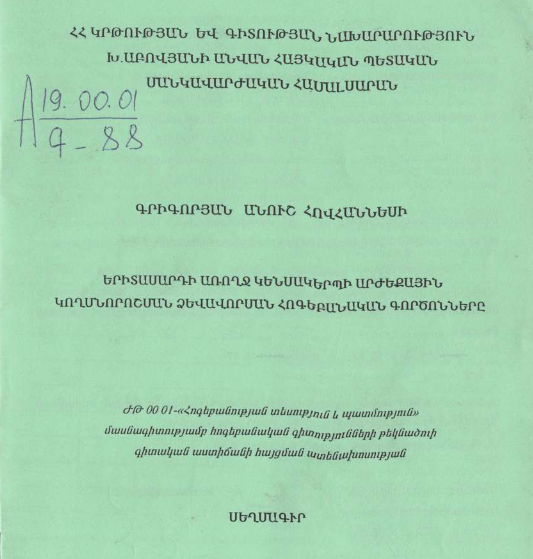Երիտասարդի առողջ կենսակերպի արժեքային կողմնորոշման ձևավորման հոգեբանական գործոնները