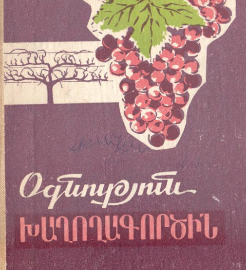 Օգնություն խաղողագործին