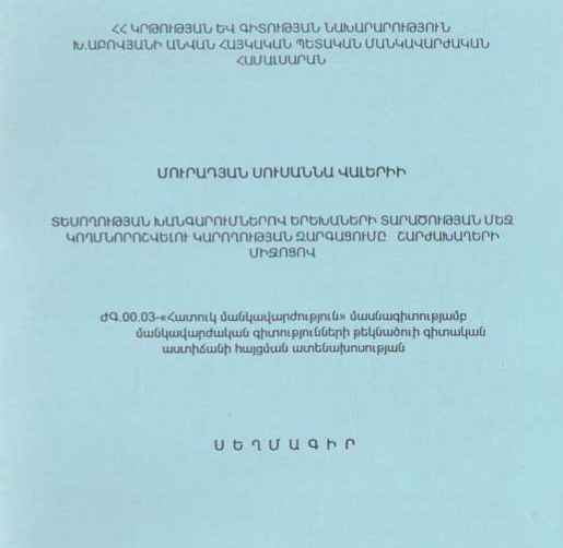 Տեսողության խանգարումներով երեխաների տարածության մեջ կողմնորոշվելու կարողության զարգացումը շարժախաղերի միջոցով