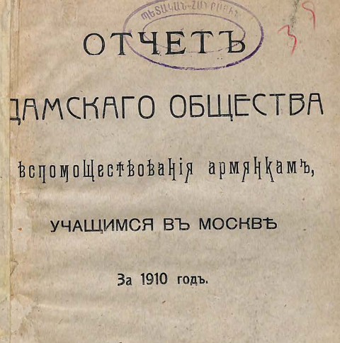 Отчет Дамского общества вспомоществования армянкам, учащимся в Москве, за 1910 год