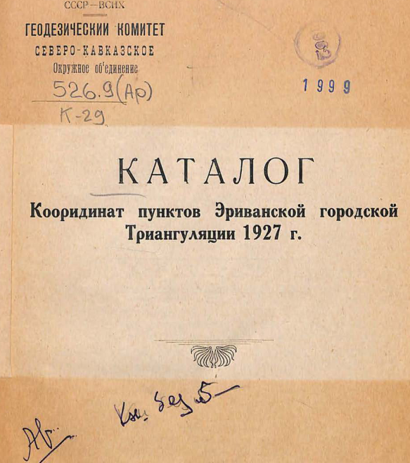 Каталог координат пунктов Эриванской городской триангуляции 1927 г.