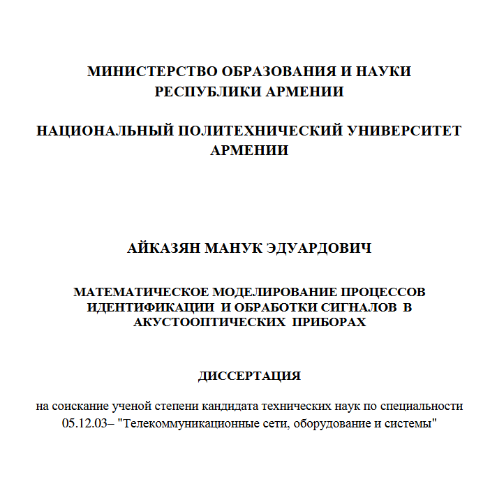 Математическое моделирование процессов идентификации и обработки сигналов в акустооптических приборах