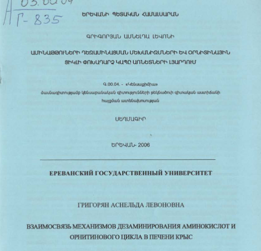 Взаимосвязь механизмов дезаминирования аминокислот и орнитинового цикла в печени крыс
