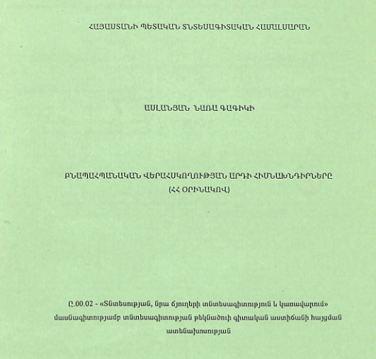 Բնապահպանական վերահսկողության արդի հիմնախնդիրները (ՀՀ օրինակով) 