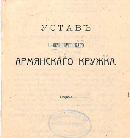 Устав С.-Петербургскаго армянского кружка