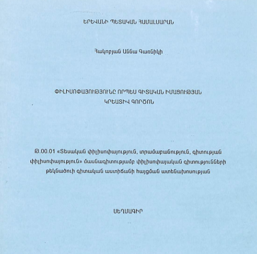 Փիլիսոփայությունը որպես գիտական իմացության կրեատիվ գործոն