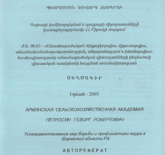 Դաբաղի կանխարգելման և պայքարի միջոցառումների կատարելագործումը ՀՀ Շիրակի մարզում