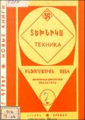 Նոր գրքեր: Տեխնիկա: (Ինֆորմացիոն ցանկ)=Новые книги: Техника: Информационный указатель