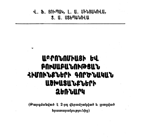 Ագրոնոմիայի և բուսաբանության հիմունքների գործնական աշխատանքների ձեռնարկ