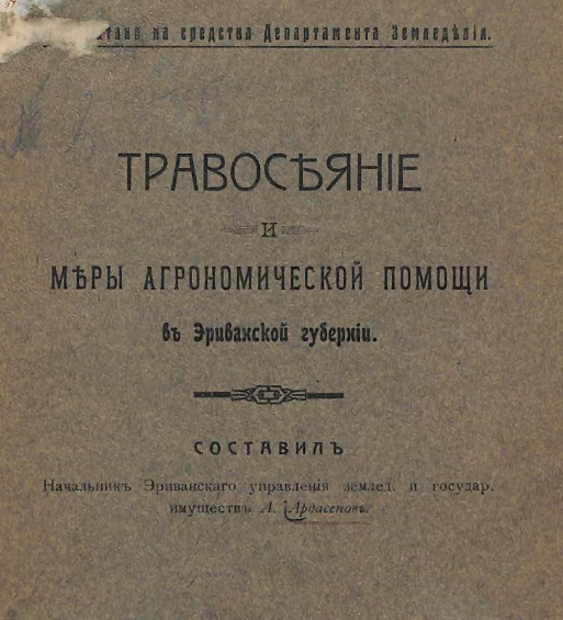 Травосеяние и меры агрономической помощи в Эриванской губернии