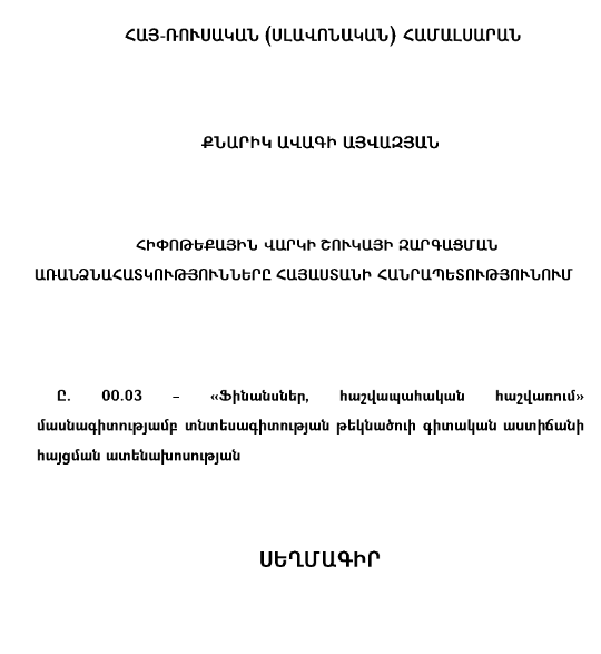 Հիփոթեքային վարկի շուկայի զարգացման առանձնահատկությունները Հայաստանի Հանրապետությունում