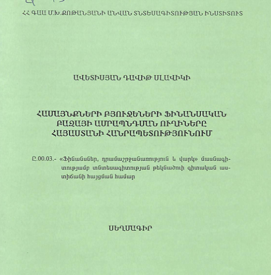 Համայնքների բյուջեների ֆինանսական բազայի ամրապնդման ուղիները Հայաստանի Հանրապետությունում