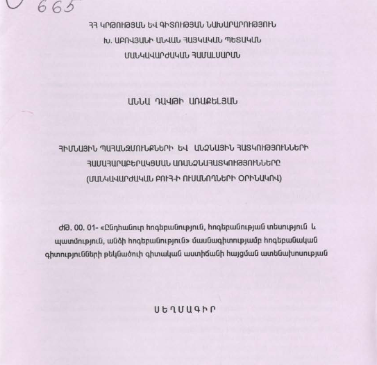 Հիմնային պահանջմունքների և անձնային հատկությունների համահարաբերակցման առանձնահատկությունները (մանկավարժական բուհ-ի ուսանողների օրինակով) 