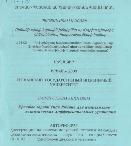Краевые задачи типа Римана для неправильно эллиптических дифференциальных уравнении