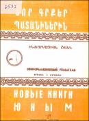Նոր գրքեր պատանիներին : Ինֆորմացիոն ցանկ