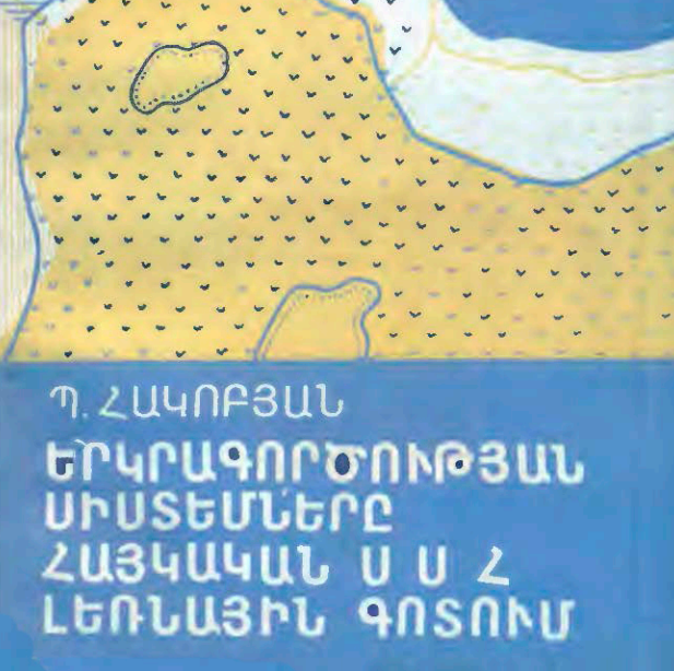 Երկրագործության սիստեմները Հայկական ՍՍՀ լեռնային գոտում