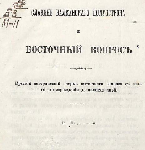Славяне Балканского полуострова и восточный вопрос