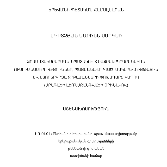 Ջրամատակարարման նպատակով հնաջրաերկրաբանական ուսումնասիրություններ, պայմանավորված մակերևույթային և ստորերկրյա ջրբաժանների փոխադարձ կապով (Արագածի լեռնազանգվածի օրինակով)