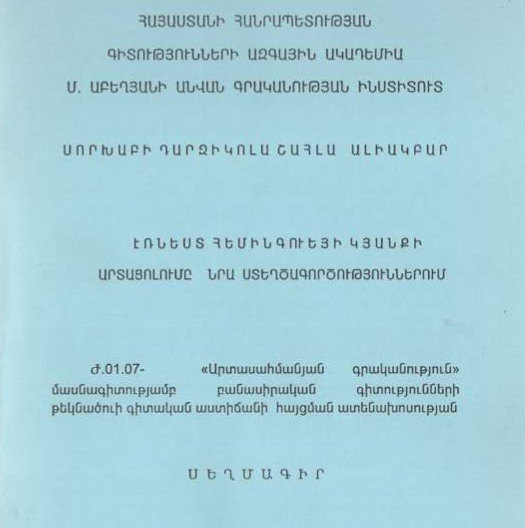 էռնեստ Հեմինգուեյի կյանքի արտացոլումը նրա ստեղծագործություններում