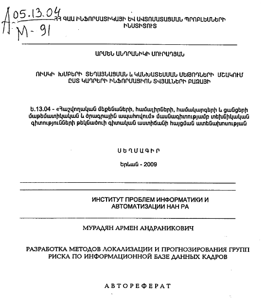 Разработка методов локализации прогнозирования групп риска по информационной базе данных кадров