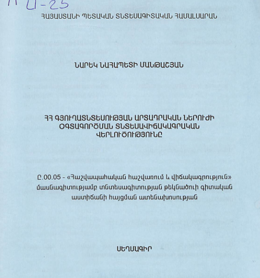 ՀՀ գյուղատնտեսության արտադրական ներուժի օգտագործման տնտեսավիճակագրական վերլուծությունը