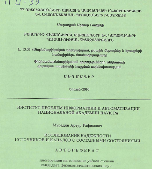 Բաղադրիչ վիճակներով աղբյուրների և կապուղիների հուսալիության հետազոտություն
