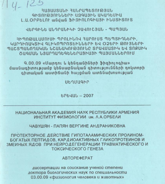 Протекторное действие гипоталамических пролиномбогатых пептидов, кардиоактивных гликопротеинов и змеиных ядов при нейродегенерации травматического токсического генеза 